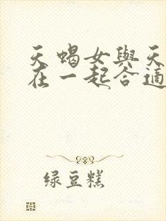 天蝎女与天蝎男在一起合适吗