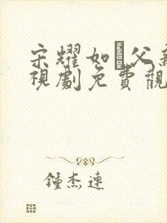 宋耀如·父亲电视剧免费观看