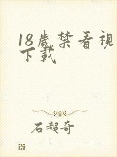 18岁禁看视频下载