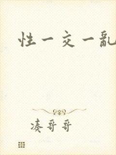 性一交一乱一久