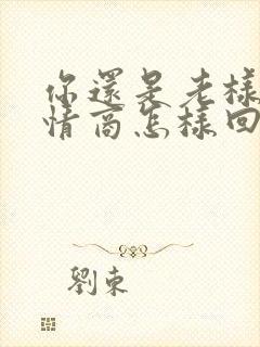 你还是老样子高情商怎样回复