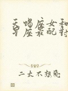 天蝎座女和什么星座最配对指数