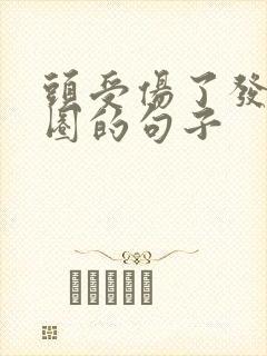 头受伤了发朋友圈的句子