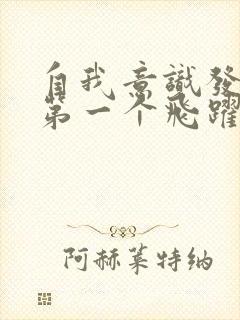 自我意识发展的第一个飞跃