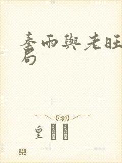 秦雨与老旺大结局