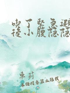 吃了紧急避孕药后小腹隐隐作痛