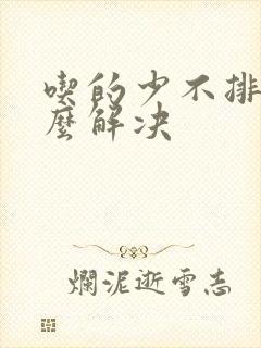 吃的少不排便怎么解决