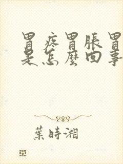 胃疼胃胀胃烧心是怎么回事