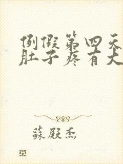 例假第四天反而肚子疼有大血块