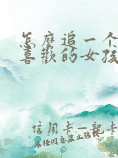 怎么追一个自己喜欢的女孩子