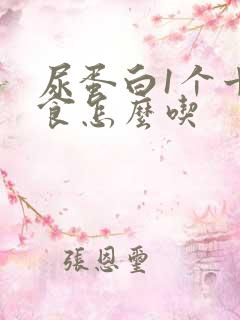 尿蛋白1个十饮食怎么吃