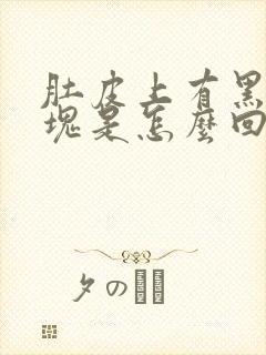 肚皮上有黑色斑块是怎么回事