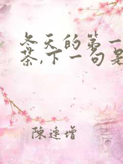 冬天的第一杯奶茶,下一句是什么?