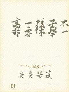 高一孩子不上学非要休学一年怎么办