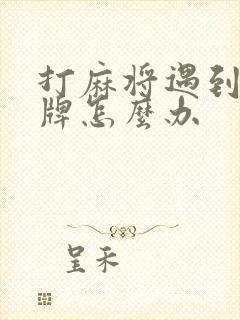 打麻将遇到打通牌怎么办