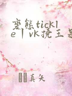 变态tickle丨vk挠玉足脚心
