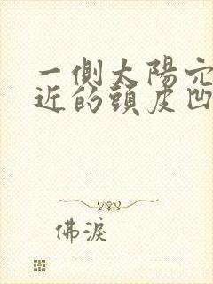 一侧太阳穴和附近的头皮凹陷