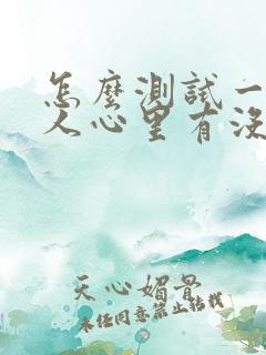 怎么测试一个男人心里有没有你