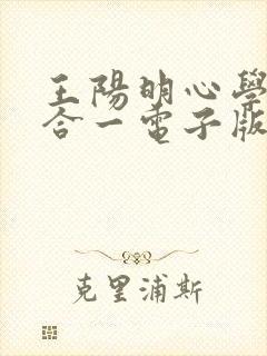 王阳明心学知行合一电子版