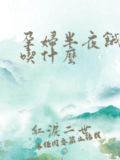 孕妇半夜饿可以吃什么