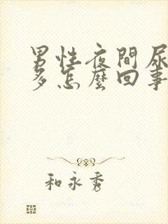 男性夜间尿频尿多怎么回事