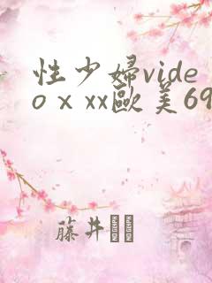 性少妇videoⅹxx欧美69