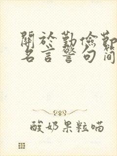 关于勤俭节约的名言警句简单