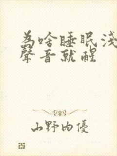 为啥睡眠浅一点声音就醒