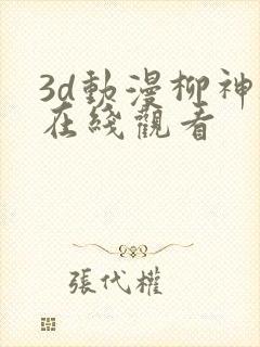 3d动漫柳神被在线观看