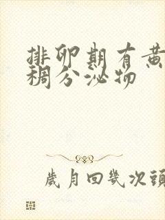 排卵期有黄色粘稠分泌物