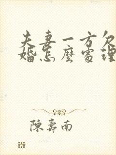 夫妻一方欠债离婚怎么处理