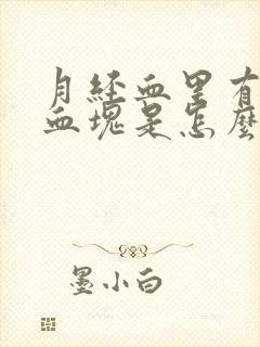 月经血里有黑色血块是怎么回事