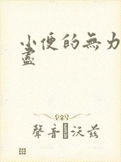 小便的无力尿不尽