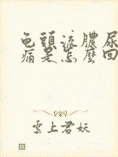 龟头流脓尿尿刺痛是怎么回事