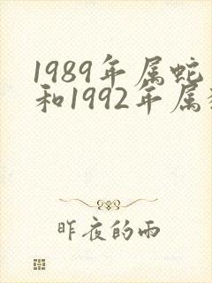 1989年属蛇和1992年属猴婚配如何