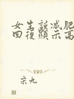 女生说减肥怎么回复显示高情商