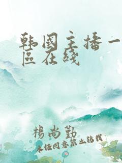 韩国主播一区二区在线