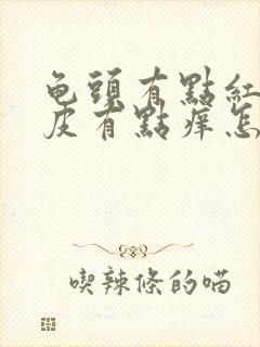 龟头有点红,包皮有点痒怎么回事