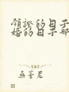 领证的日子和结婚的日子哪个重要