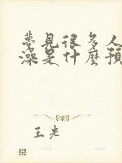 梦见很多人在洗澡是什么预兆