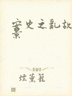 安史之乱故事背景