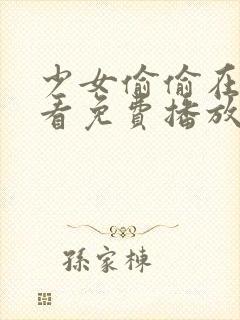 少女偷偷在线观看免费播放电视剧