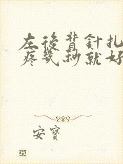 左后背针扎一样疼几秒就好了