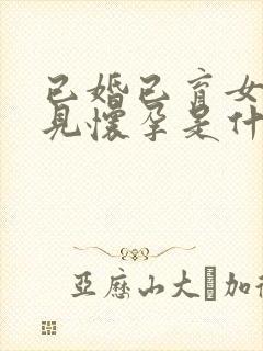 已婚已育女人梦见怀孕是什么预兆