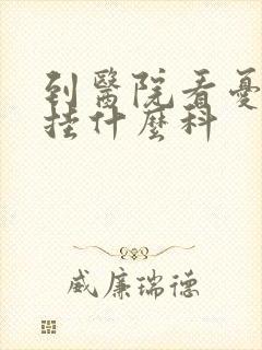 到医院看忧郁症挂什么科