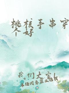 桃核手串穿多少个好