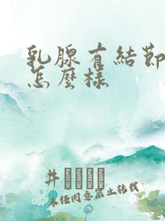 乳腺有结节3类怎么样