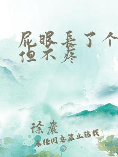 屁眼长了个肉球但不疼