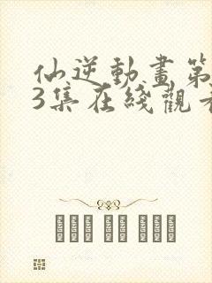 仙逆动画第113集在线观看