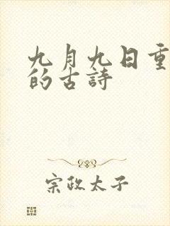 九月九日重阳节的古诗